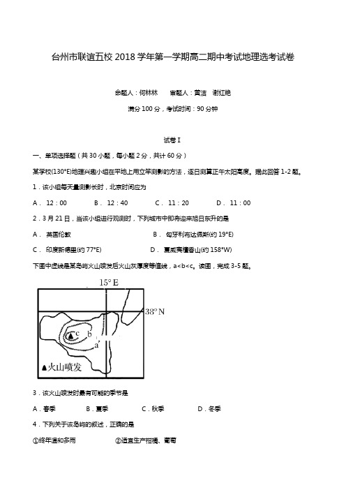 浙江省台州市联谊五校2018-2019学年高二上学期期中考试地理(选考)试题