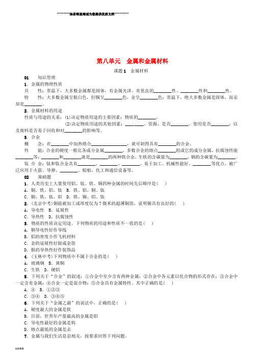 九年级化学下册 第八单元 金属和金属材料 课题1 金属材料同步练习 (新版)新人教版