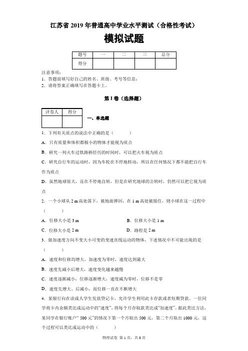 江苏省2019年普通高中学业水平测试(合格性考试)模拟试题及答案解析