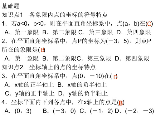 3.2第2课时 平面直角坐标系中点的坐标特点分析