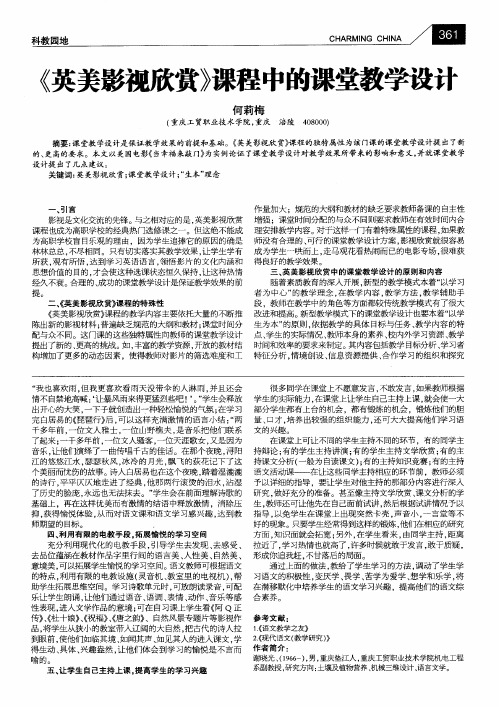 《英美影视欣赏》课程中的课堂教学设计