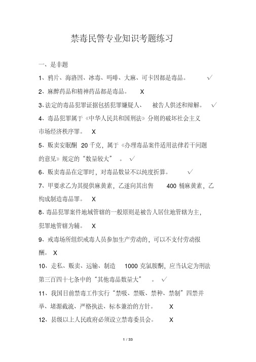 禁毒民警专业基础知识考题练习