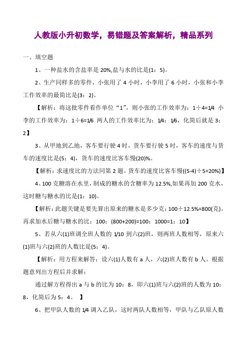 人教版小升初数学,易错题及答案解析,精品系列