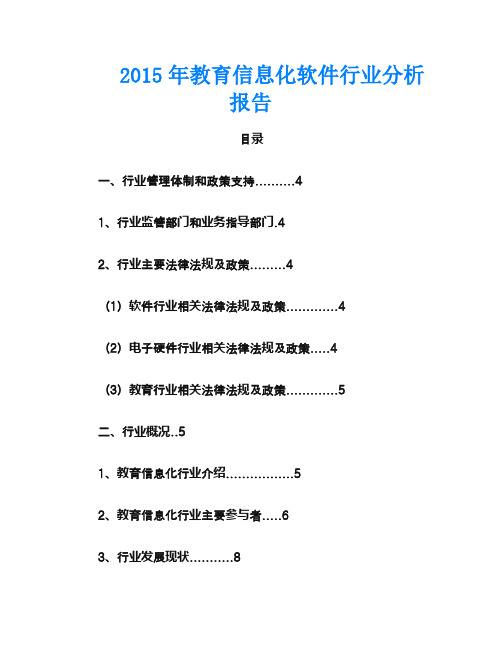 2015年教育信息化软件行业分析报告