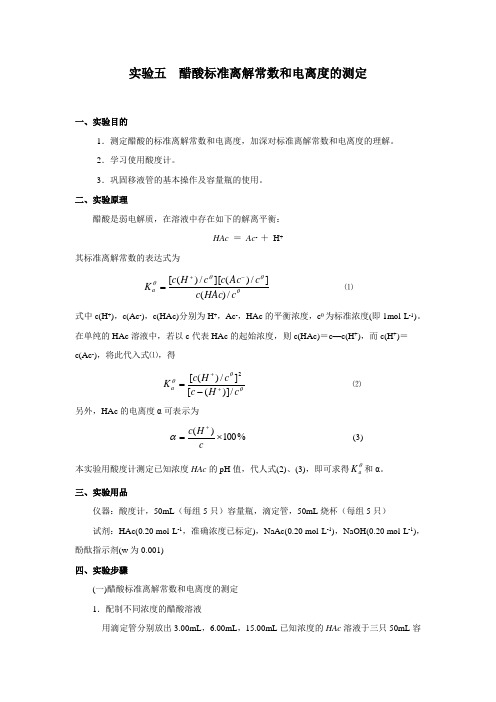 实验五  醋酸标准离解常数和电离度的测定