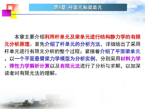 [工学]第四章杆单元和梁单元_2023年学习资料