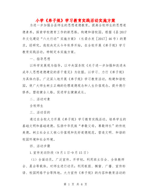 小学《弟子规》学习教育实践活动实施方案