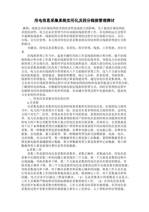 用电信息采集系统实用化及四分线损管理探讨