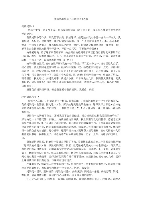 我的妈妈作文五年级优秀17篇