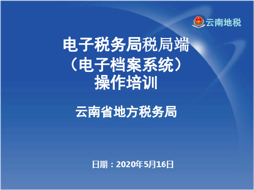 云南地税-电子税务局-税局端操作培训(电子档案系统)