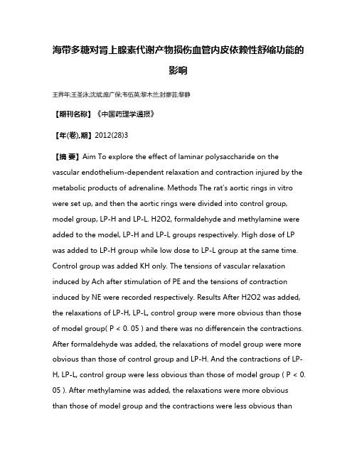 海带多糖对肾上腺素代谢产物损伤血管内皮依赖性舒缩功能的影响