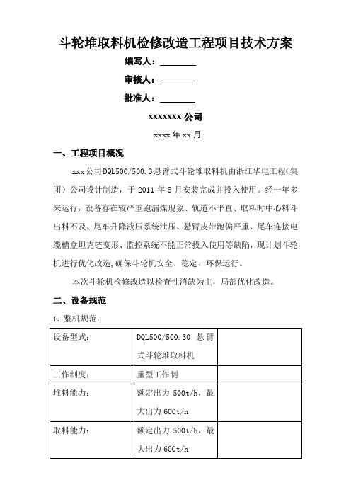 斗轮堆取料机检修改造工程项目技术方案