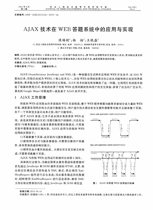 AJAX技术在WEB答题系统中的应用与实现