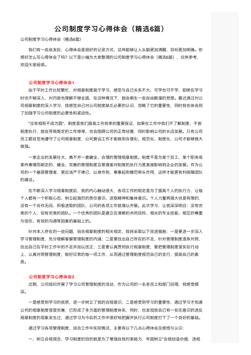 公司制度学习心得体会（精选6篇）