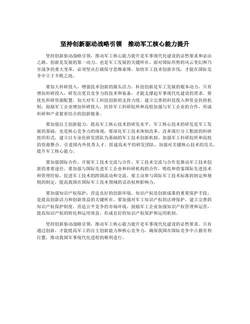 坚持创新驱动战略引领 推动军工核心能力提升