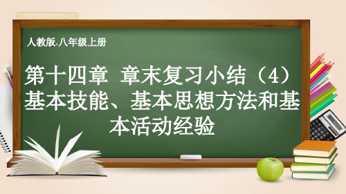 第十四章整式的乘除与因式分解 章末复习小结(4)基本技能、基本思想方法和基本活动经验