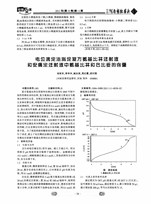 电位滴定法测定复方氨基比林注射液和安痛定注射液中氨基比林和巴比妥的含量