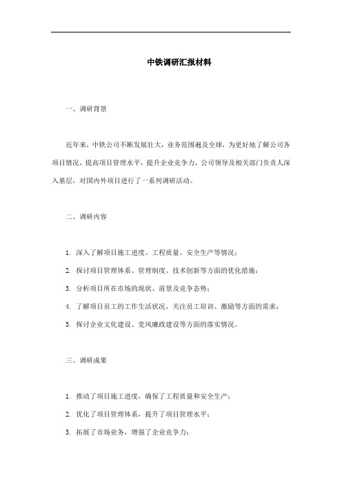 中铁调研汇报材料