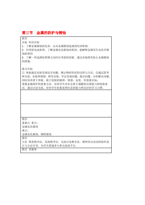 九年级化学全册第四单元金属第三节金属的锈蚀与防护教案鲁教版五四制1145