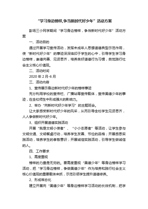 “学习身边榜样,争当新时代好少年”活动方案