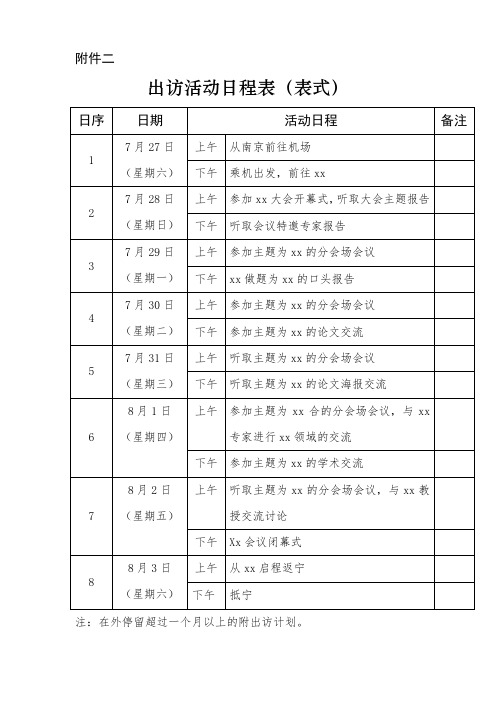 出访日程安排-模板