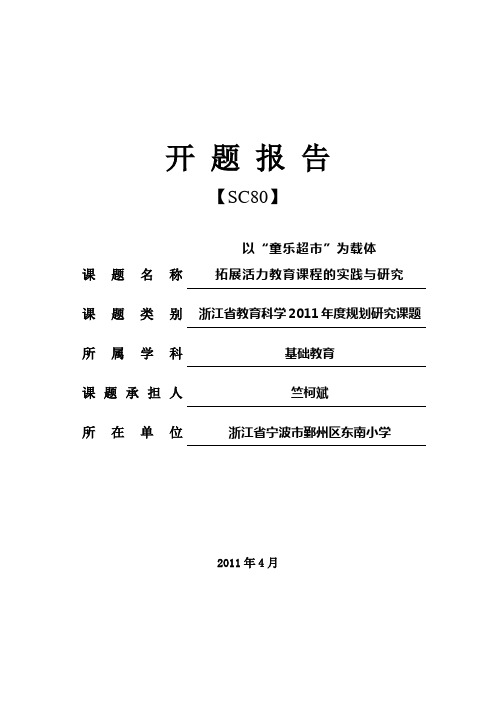 以“童乐超市”为载体拓展活力教育课程的实践与研究