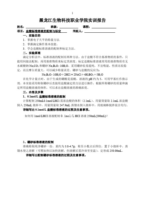 药用化学实验报告-19-1  实训一 盐酸溶液标准溶液的配制及标定  一份  打印