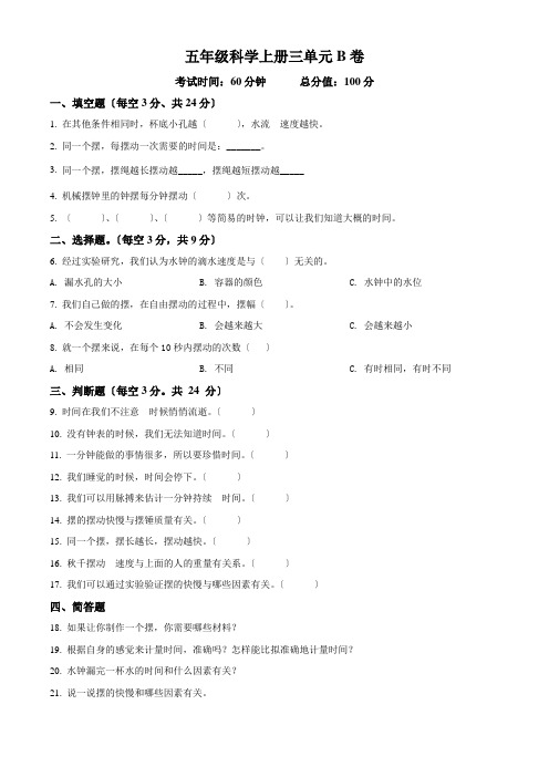 教科版科学五年级上册第三单元 计量时间测试卷(B卷)(原卷版)