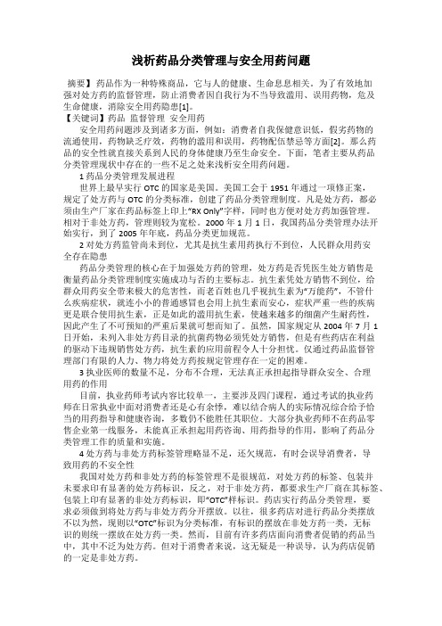 浅析药品分类管理与安全用药问题