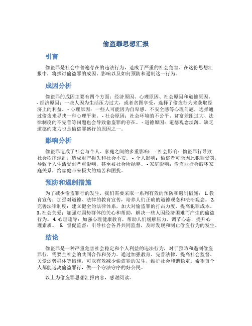 偷盗罪思想汇报