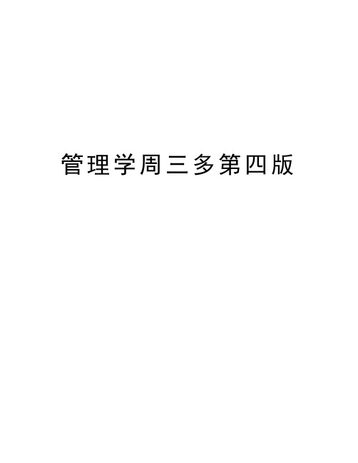 管理学周三多第四版知识交流