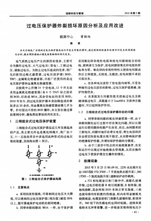 过电压保护器炸裂损坏原因分析及应用改进