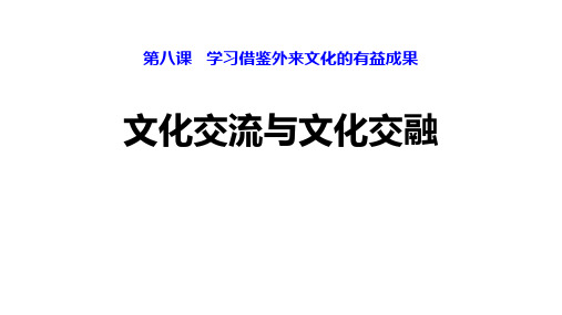 高中政治统编版必修四8.2文化交流与文化交融(共17张ppt)