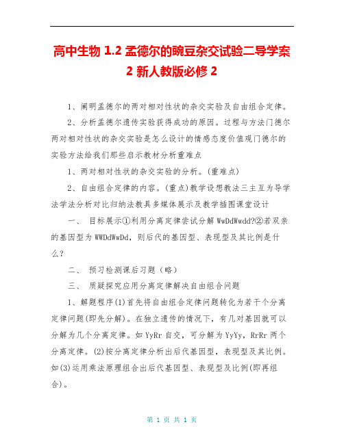 高中生物 1.2孟德尔的豌豆杂交试验二导学案2 新人教版必修2