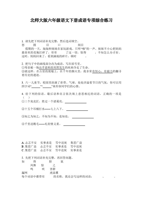北师大版六年级语文下册成语专项综合练习