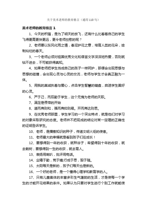 关于美术老师的教育格言（通用110句）