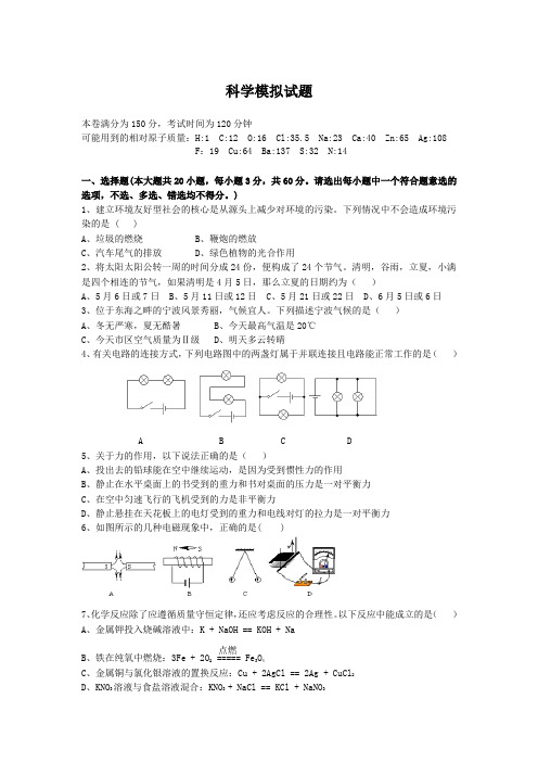 中考科学模拟试题