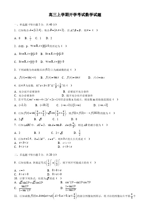 南昌二中2024届高三秋季开学考试数学试题及参考答案