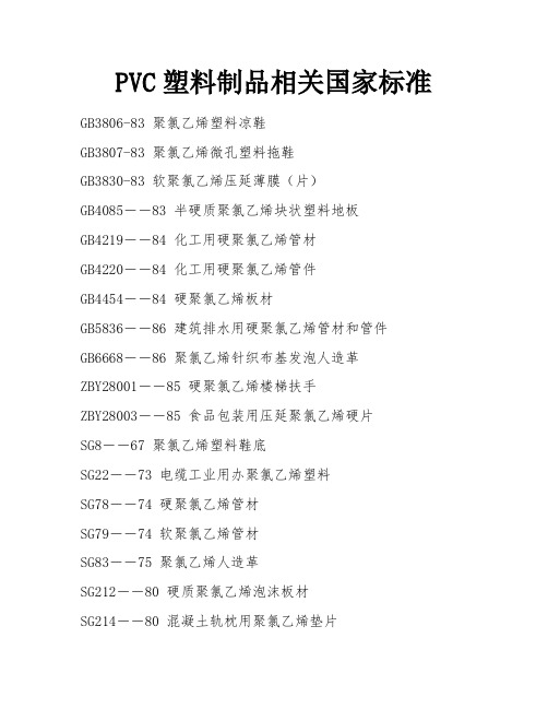 PVC塑料制品相关国家标准