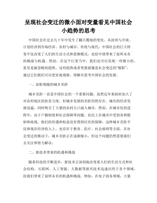 呈现社会变迁的微小面对变量看见中国社会小趋势的思考