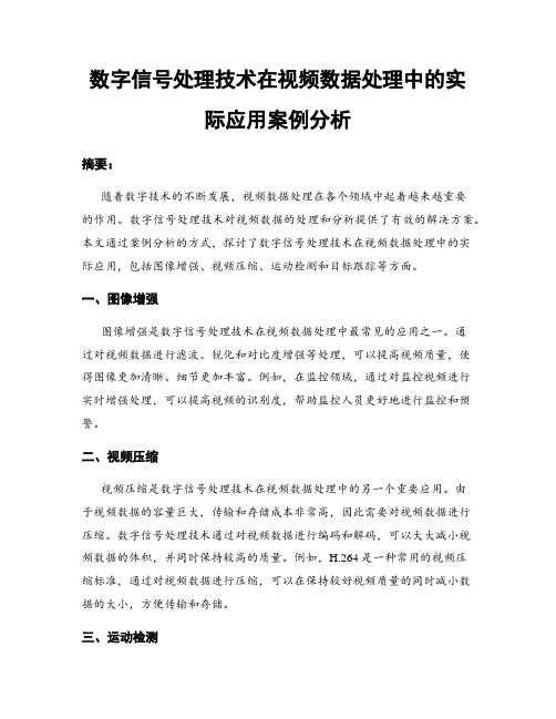 数字信号处理技术在视频数据处理中的实际应用案例分析