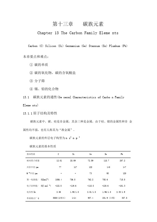 碳族元素讲稿