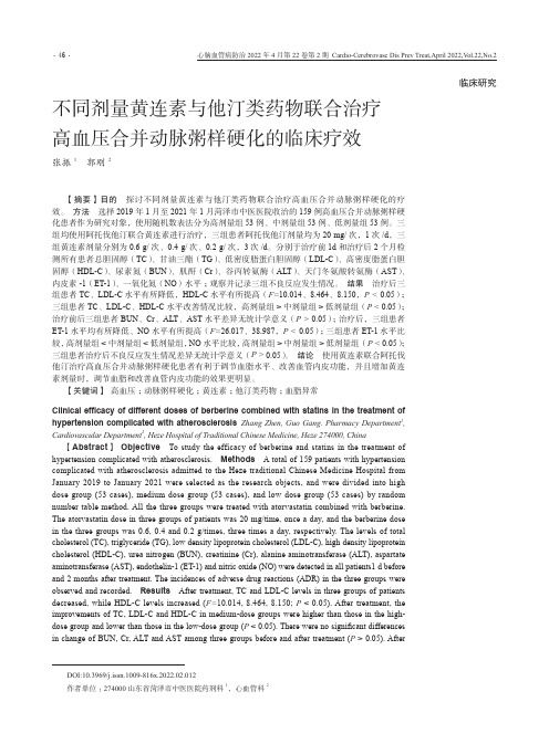 不同剂量黄连素与他汀类药物联合治疗高血压合并动脉粥样硬化的临床疗效