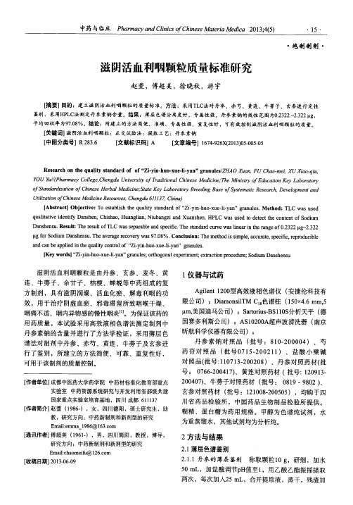 滋阴活血利咽颗粒质量标准研究