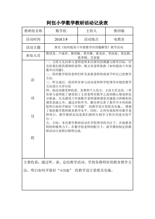 阿伍小学数学教研记录表3.9.