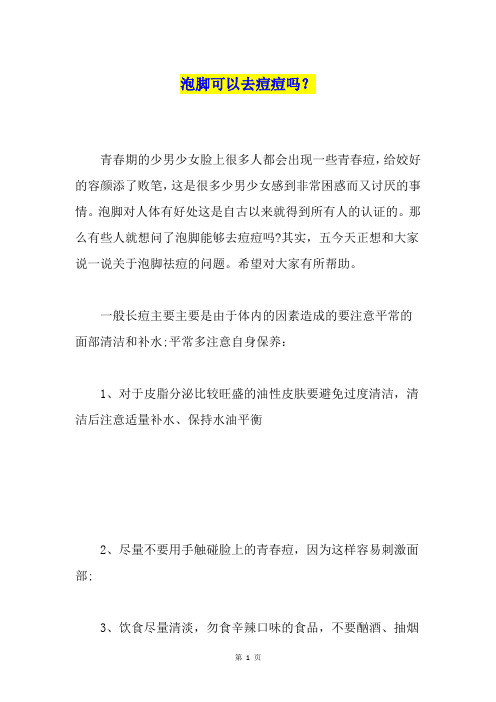 泡脚可以去痘痘吗?