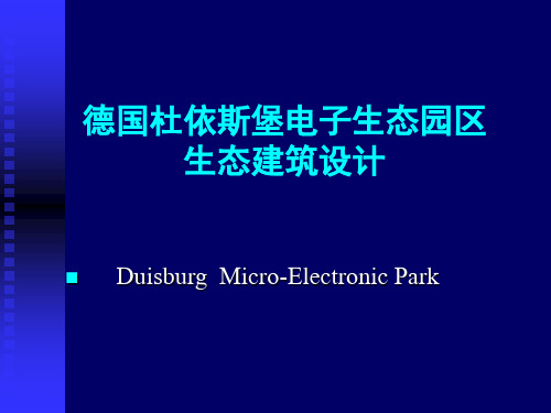 德国杜依斯堡电子生态园区生态建筑设计