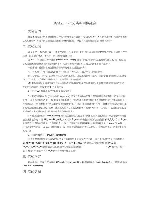 实验五_不同分辨率图像融合