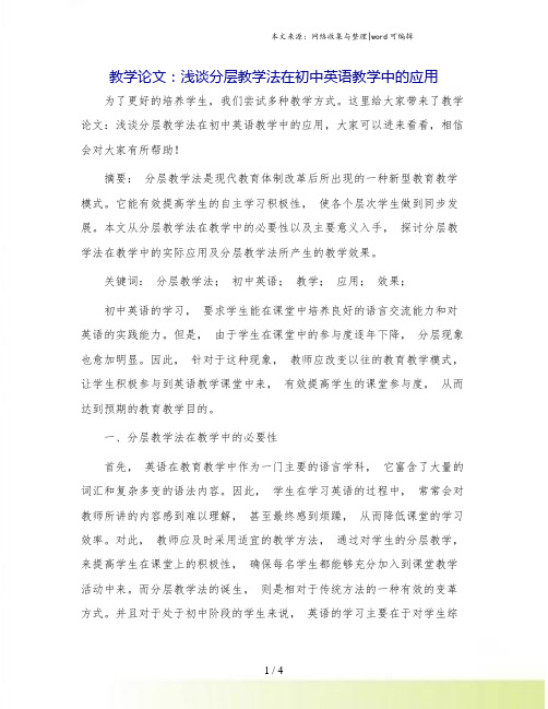 教学论文：浅谈分层教学法在初中英语教学中的应用.doc