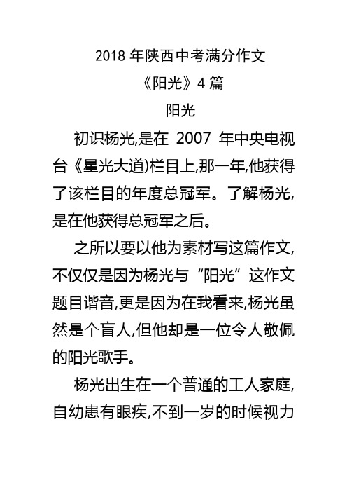 2018年陕西中考满分作文《阳光》4篇